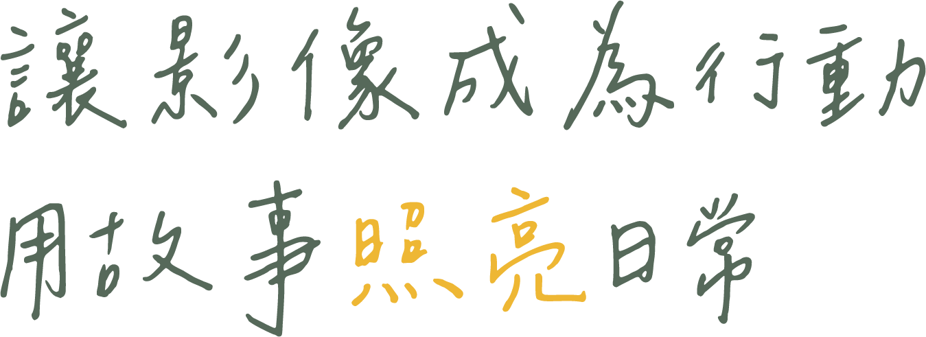 讓影像成為行動 用故事照亮日常