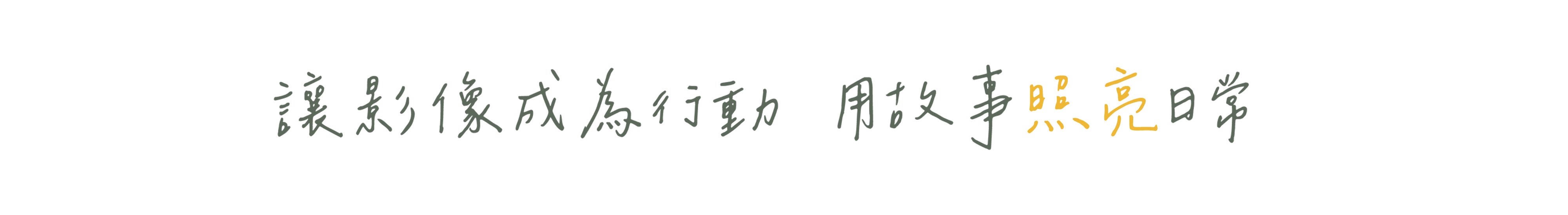 讓影像成為行動 用故事照亮日常