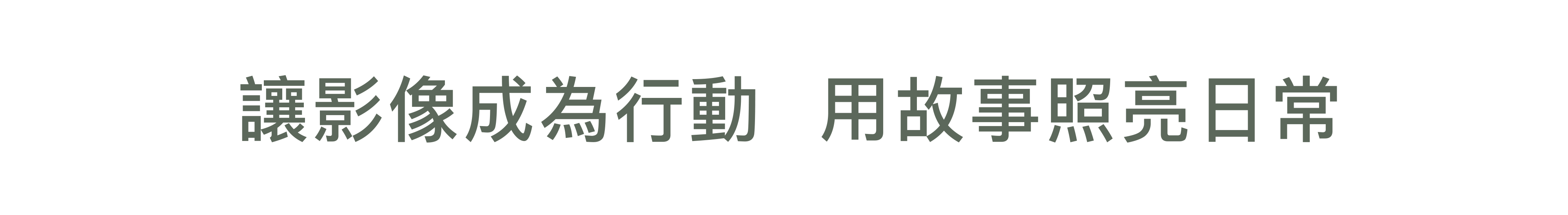 讓影像成為行動 用故事照亮日常