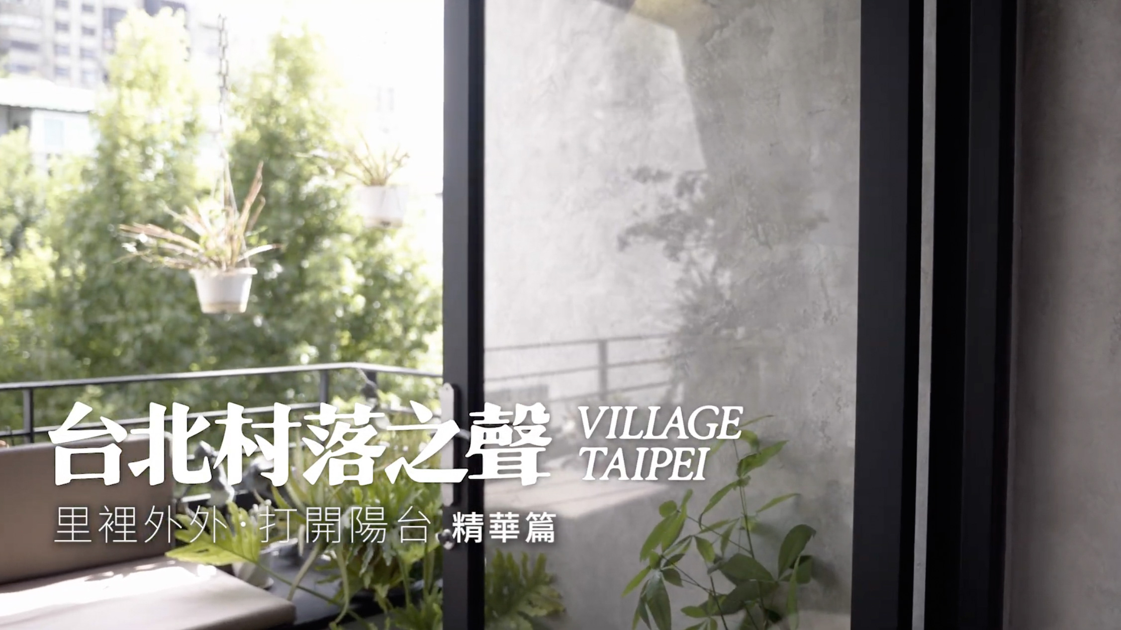 雄本老屋｜《里裡外外．打開陽台》｜2024